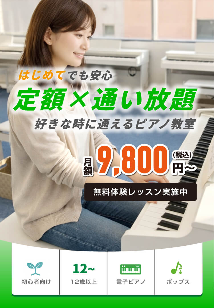 はじめてでも安心 定額×通い放題 好きな時に通えるピアノ教室