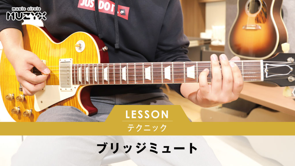 ブリッジミュートを練習しよう やり方やコツを演奏動画で解説 ブリッジミュートを練習しよう やり方やコツを演奏動画で解説