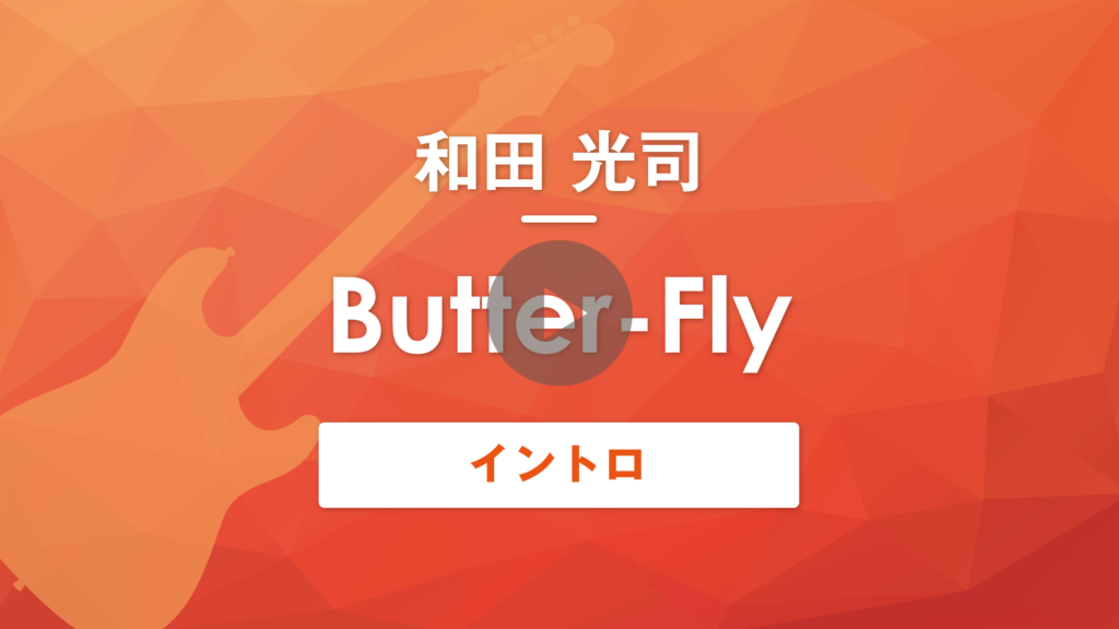 Tab譜 無料 Butter Fly 和田光司 ギターイントロ 演奏動画付き Muzyxオンライン