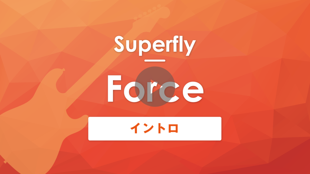 Tab譜 無料 Force Superfly ギターイントロ 演奏動画付き Muzyxオンライン