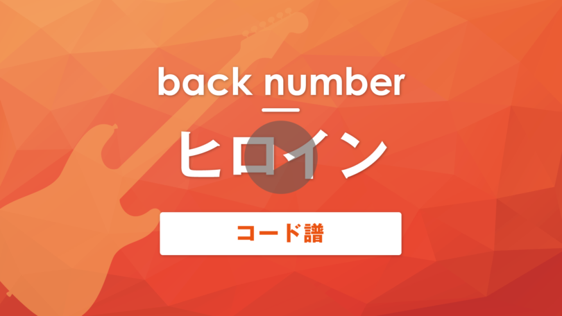 ヒロイン｜back number｜コード譜