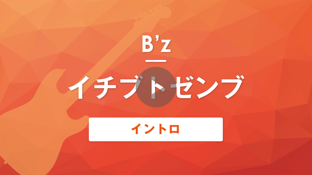 Tab譜 無料 イチブトゼンブ B Z ギターイントロ 演奏動画付き Muzyxオンライン