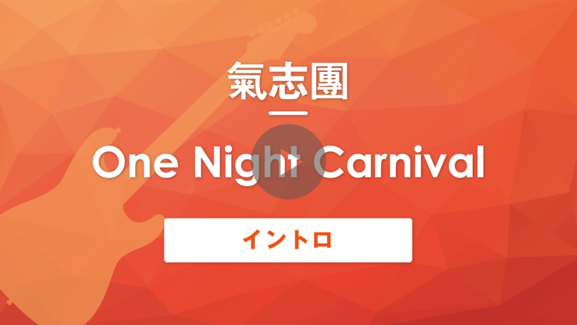 One Night Carnival｜氣志團｜イントロ