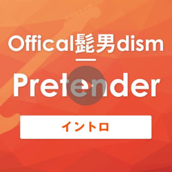 Pretender｜Offical髭男dism｜イントロ