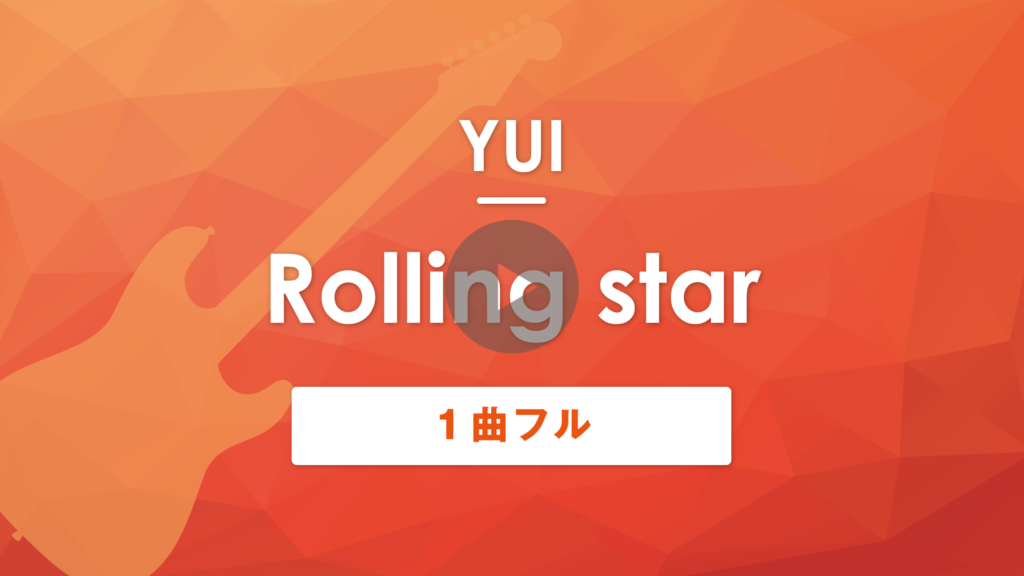 Tab譜 無料 Rolling Star Yui ギター 演奏動画付き Muzyxオンライン