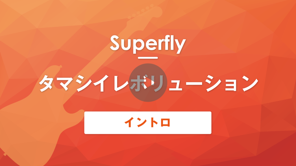 Tab譜 無料 タマシイレボリューション Suoerfly ギターイントロ 演奏動画付き Muzyxオンライン