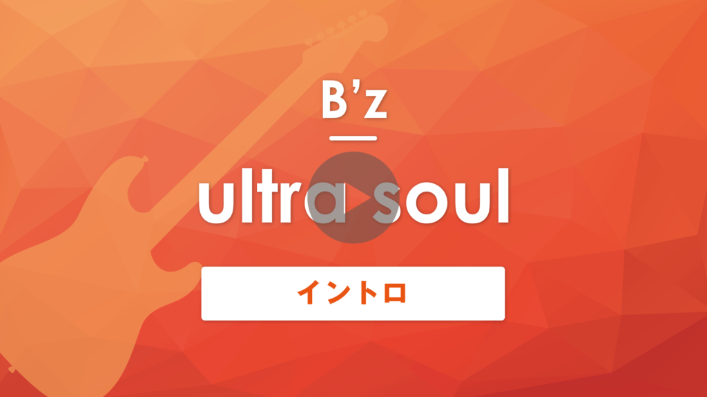 Tab譜 無料 Ultra Soul B Z ギターイントロ 演奏動画付き Muzyxオンライン