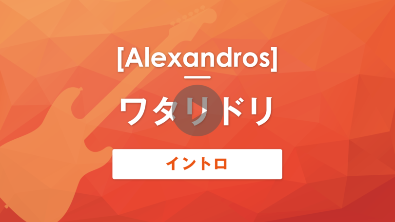ワタリドリ｜[Alexandros]｜イントロ