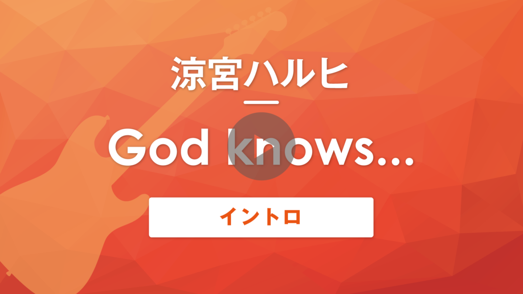 イントロ 無料 God Knows 涼宮ハルヒ ギター Muzyxオンライン