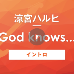 God knows…｜涼宮ハルヒ｜イントロ