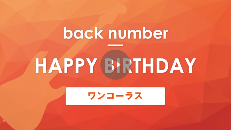 HAPPY BIRTHDAY｜back number｜ワンコーラス
