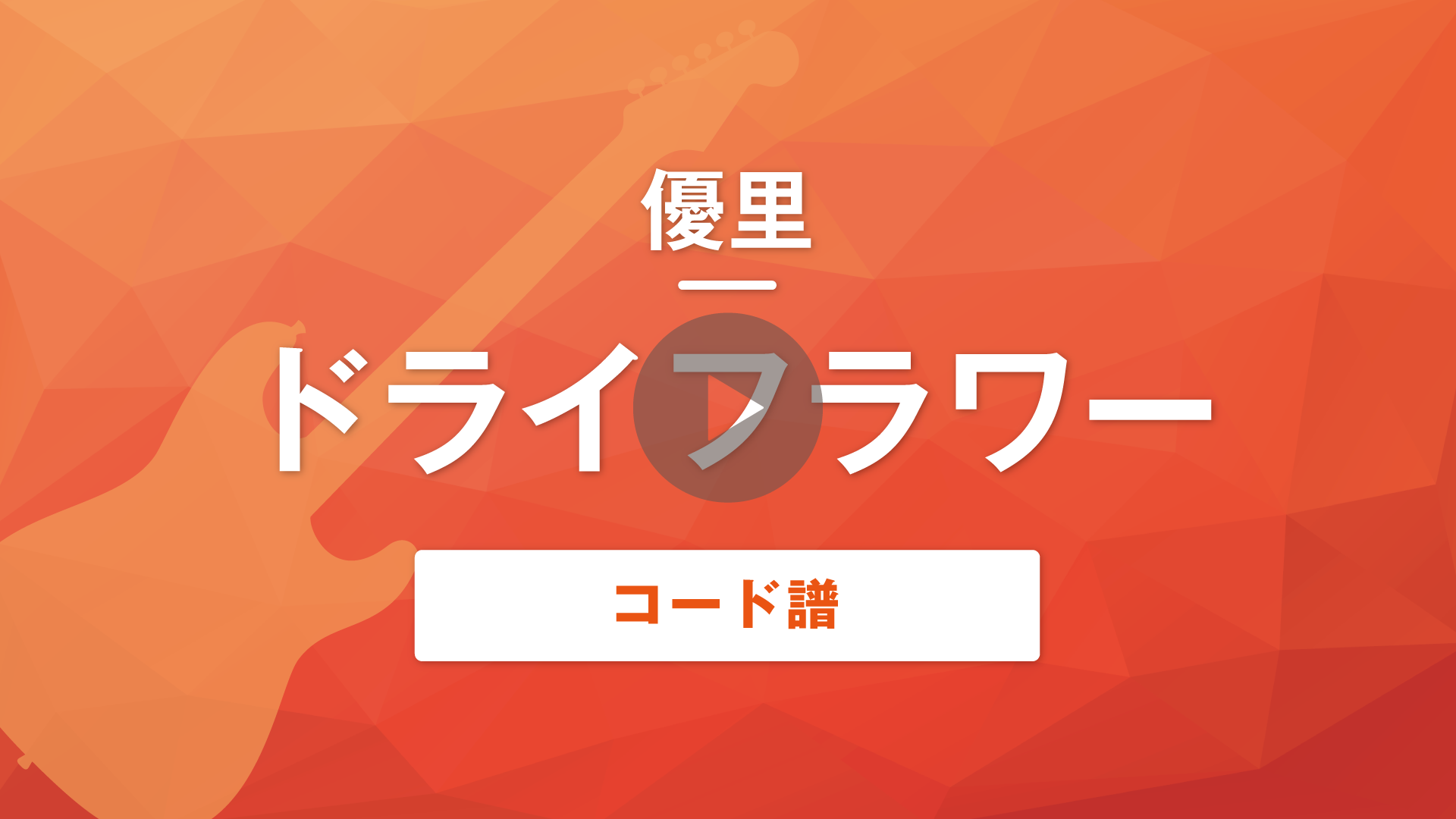 Tab譜 無料 ドライフラワー 優里 ギター Muzyxオンライン