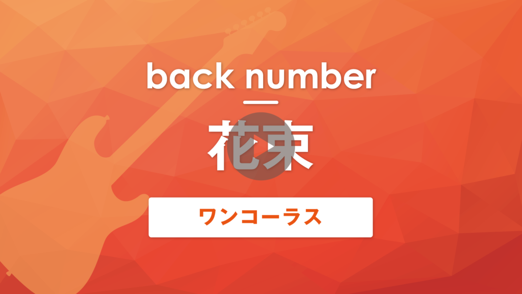 Tab譜 無料 花束 Back Number ギターワンコーラス Muzyxオンライン