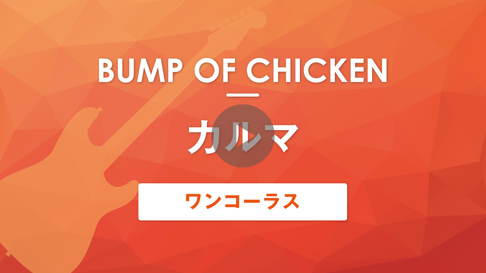 Tab譜 無料 カルマ Bump Of Chicken ギターワンコーラス Muzyxオンライン