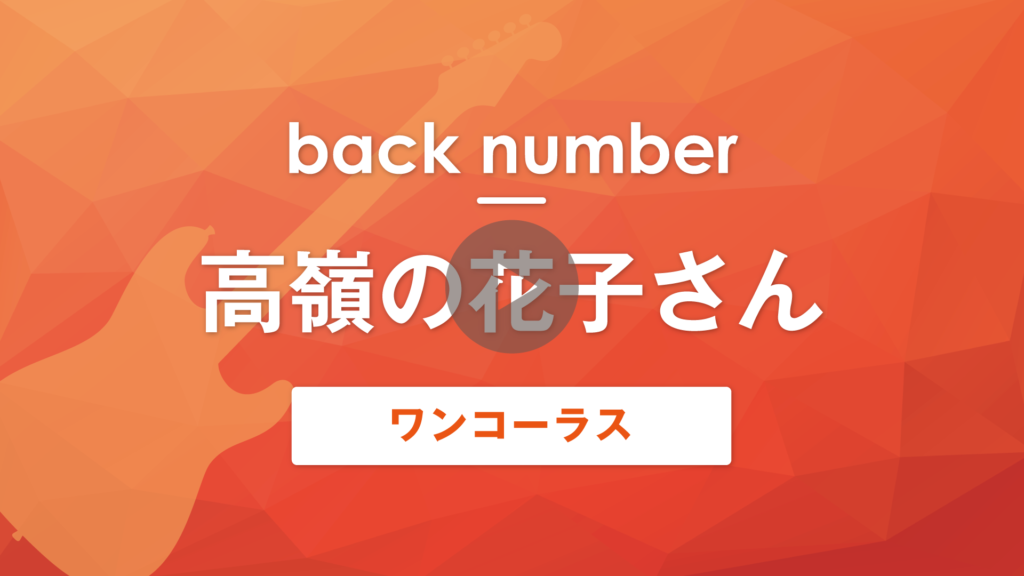 Tab譜 無料 高嶺の花子さん Back Number ギターワンコーラス Muzyxオンライン