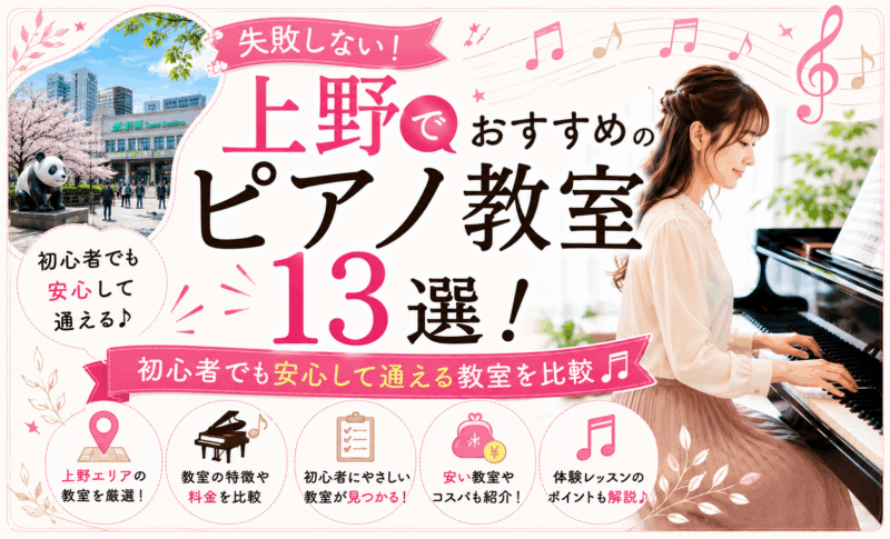 失敗しない！上野でおすすめのピアノ教室13選｜初心者でも安心して通える教室を比較