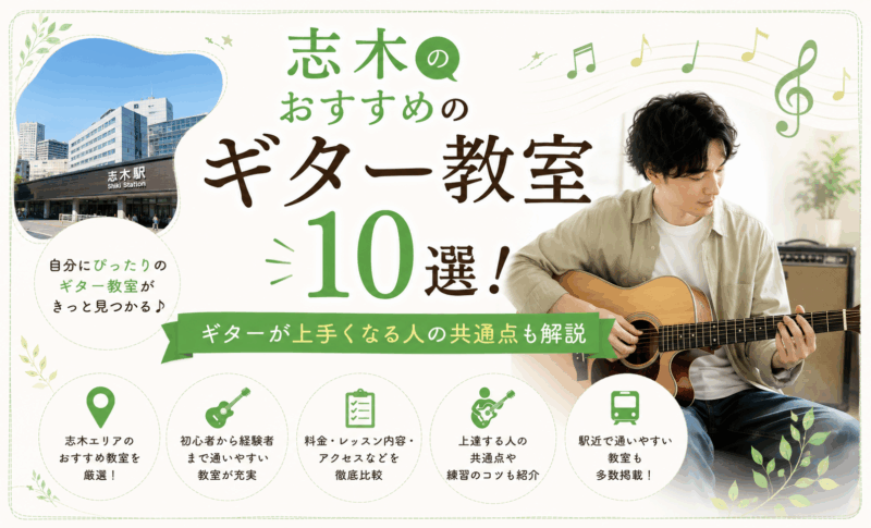 志木のおすすめギター教室10選！ギターが上手くなる人の共通点も解説！