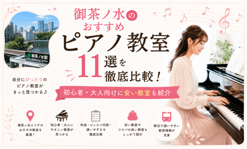 御茶ノ水のおすすめピアノ教室11選を徹底比較｜初心者・大人向けに安い教室も紹介