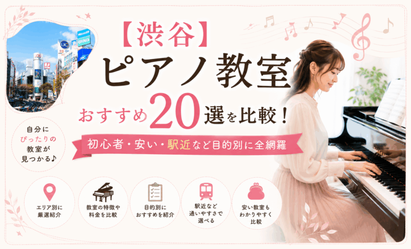 【渋谷】ピアノ教室おすすめ20選を比較！初心者・安い・駅近など目的別に全網羅