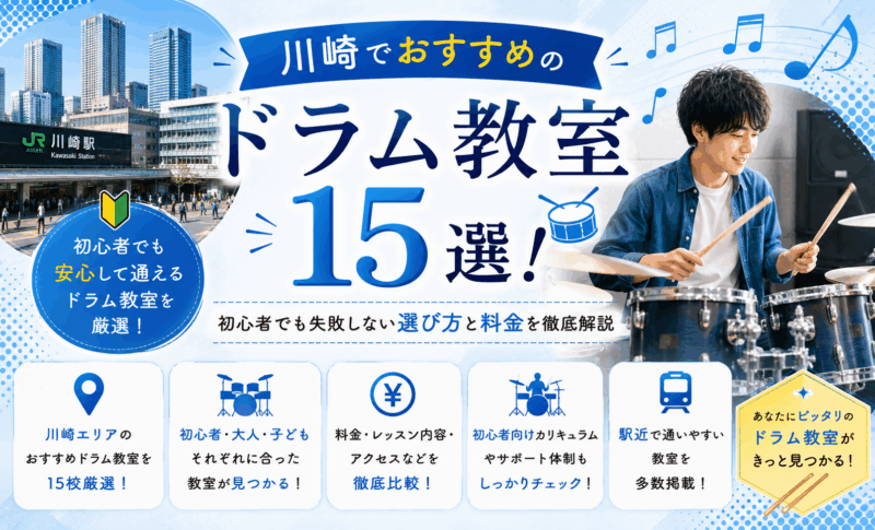 川崎でおすすめのドラム教室15選｜初心者でも失敗しない選び方と料金を徹底解説