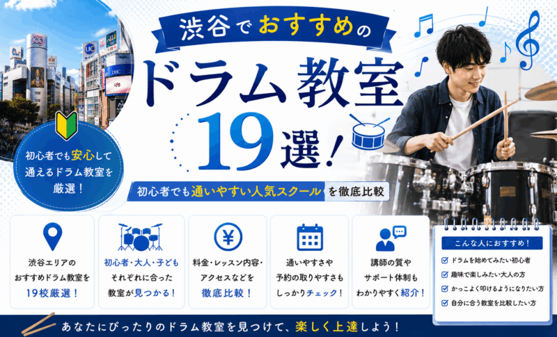 渋谷でおすすめのドラム教室19選｜初心者でも通いやすい人気スクールを徹底比較