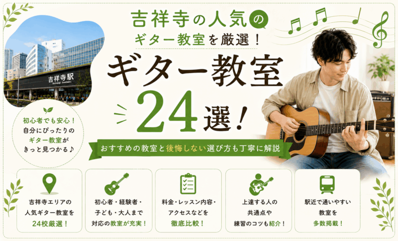吉祥寺の人気ギター教室24選！おすすめの教室と後悔しない選び方も丁寧に解説