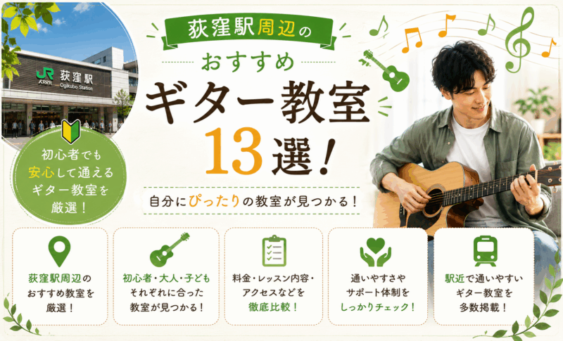 荻窪駅周辺のおすすめギター教室13選！教室を選ぶコツもわかりやすく解説