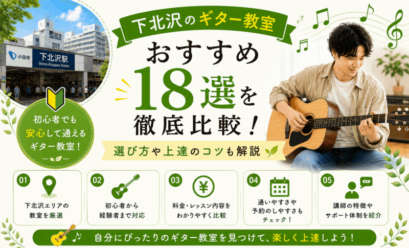下北沢のギター教室おすすめ18選を徹底比較！選び方や上達のコツも解説