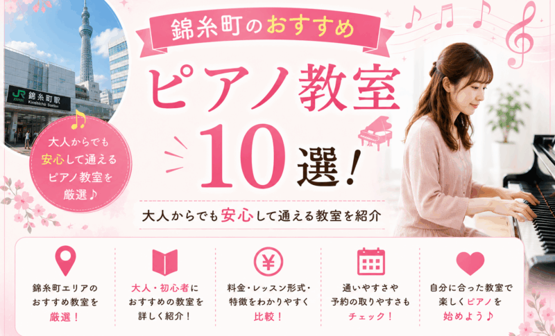 錦糸町のおすすめピアノ教室10選！大人からでも安心して通える教室を紹介