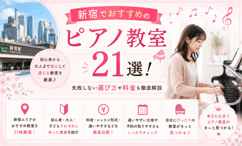 新宿でおすすめのピアノ教室21選｜失敗しない選び方や料金も徹底解説